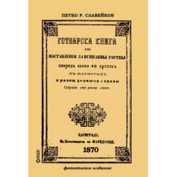 Готварска книга. Фототипно издание