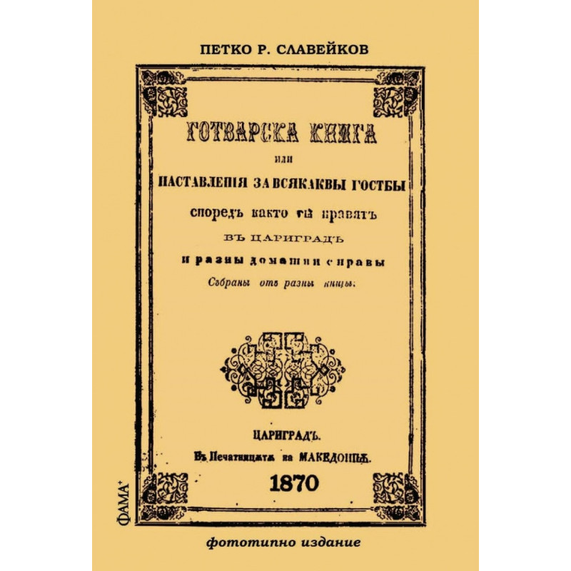 Готварска книга. Фототипно издание