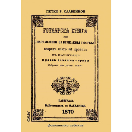 Готварска книга. Фототипно издание