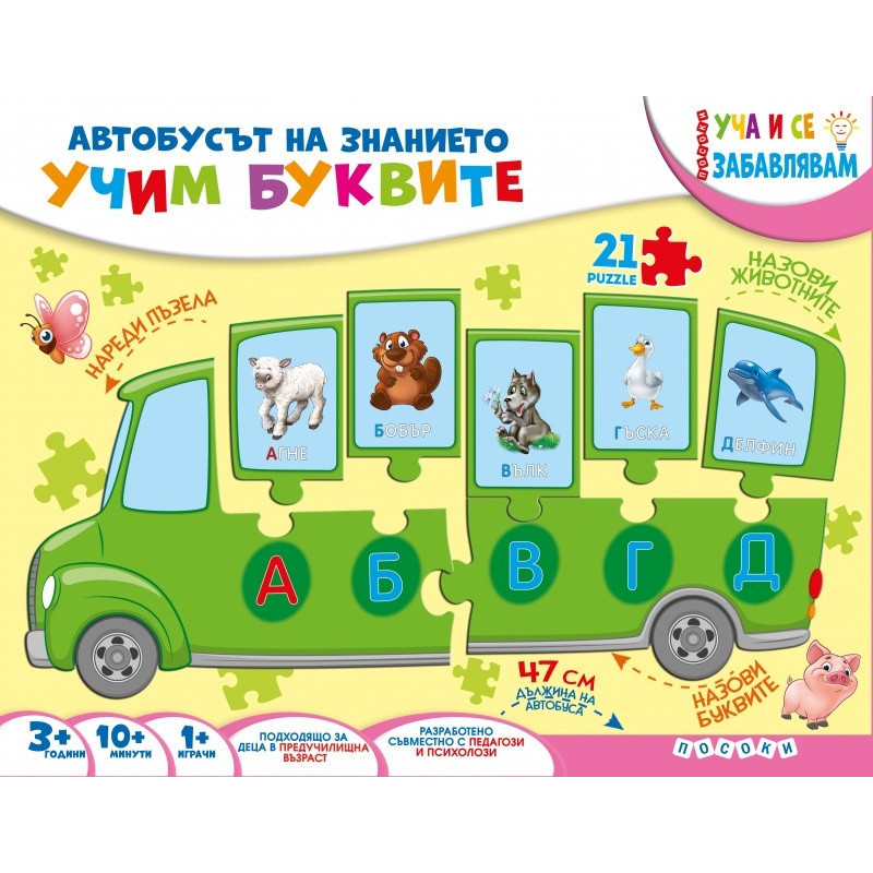Автобусът на знанието: Учим буквите