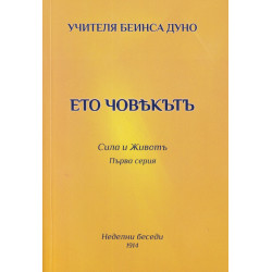Ето човекът. Сила и живот (първа серия)