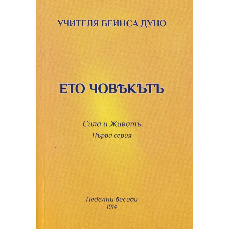 Ето човекът. Сила и живот (първа серия)