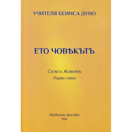 Ето човекът. Сила и живот (първа серия)