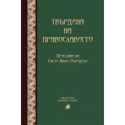 Твърдина на православието