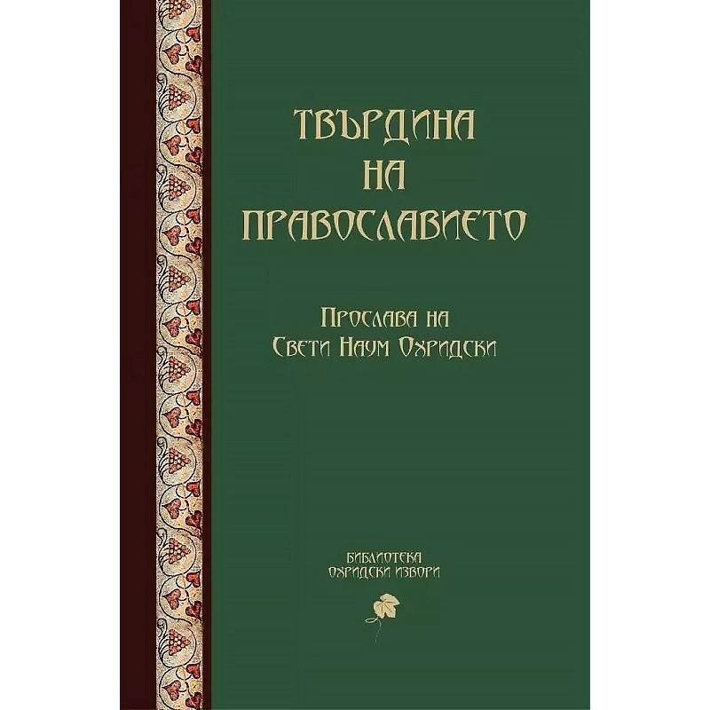 Твърдина на православието