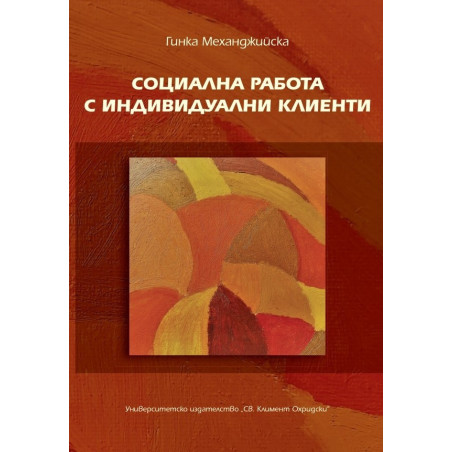 Социална работа с индивидуални клиенти