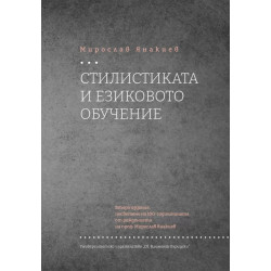Стилистиката и езиково обучение
