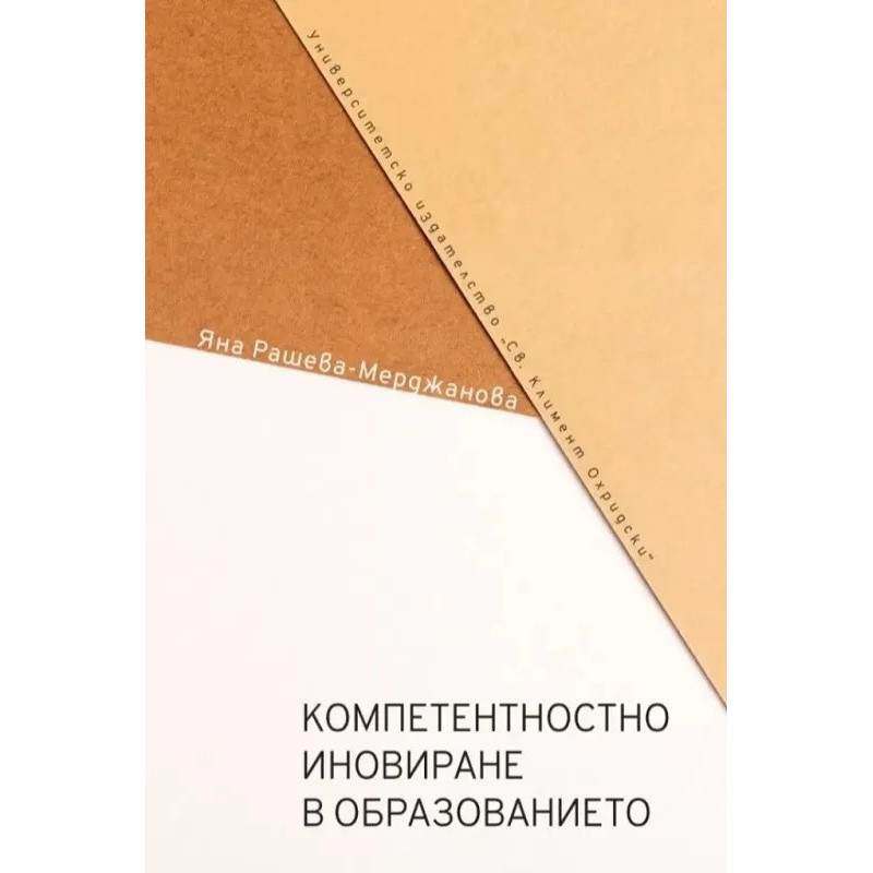 Компетентностно иновиране в образованието