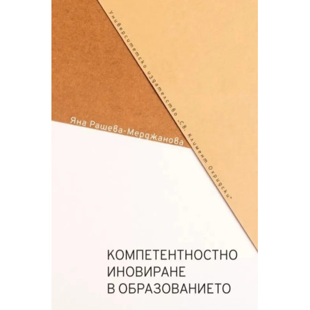 Компетентностно иновиране в образованието