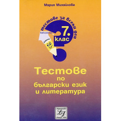 Тестове по български език и литература за 7 клас