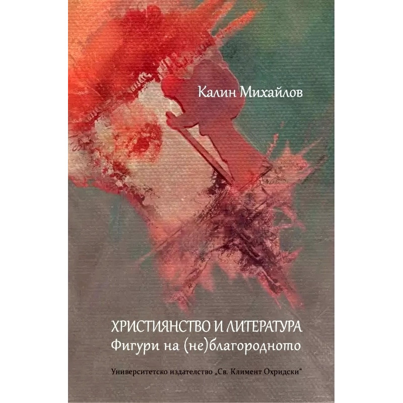 Християнство и литература. Фигури на (не)благодарното