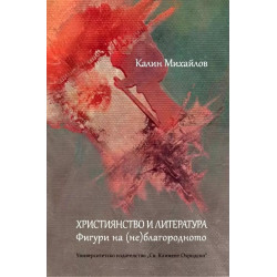 Християнство и литература. Фигури на (не)благодарното