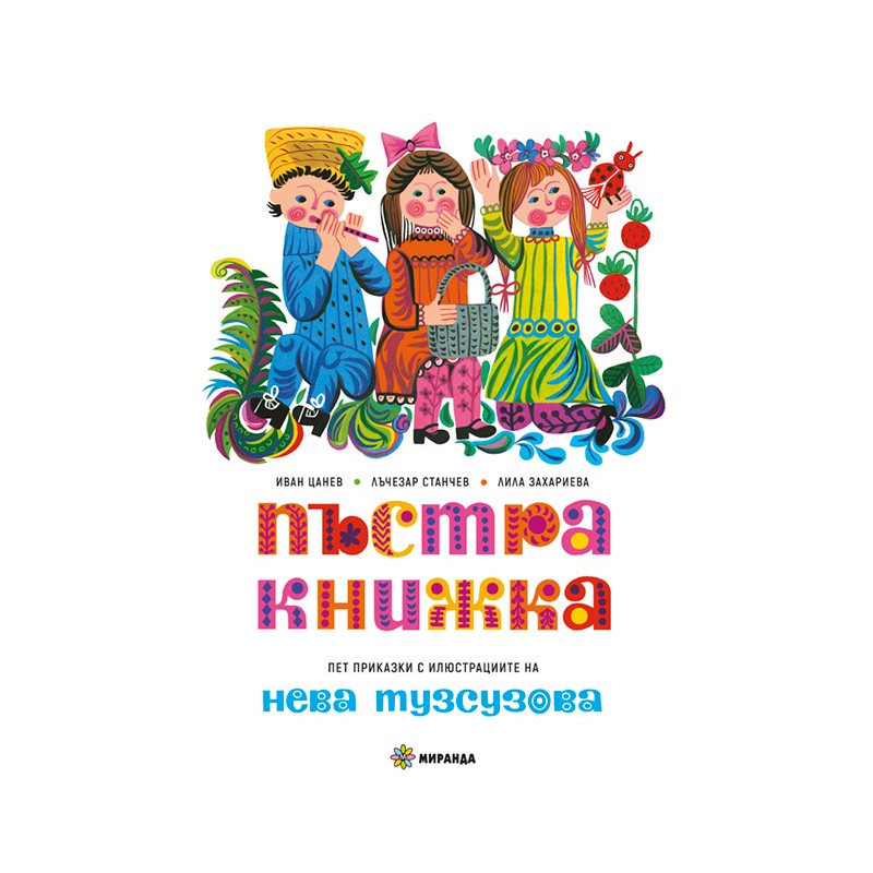 Пъстра книжка (твърда корица). Пет приказки с илюстрациите на Нева Тузсузова