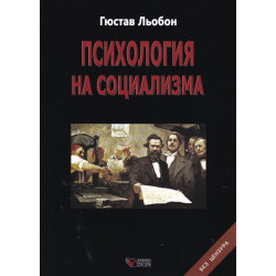 Психология на социализма