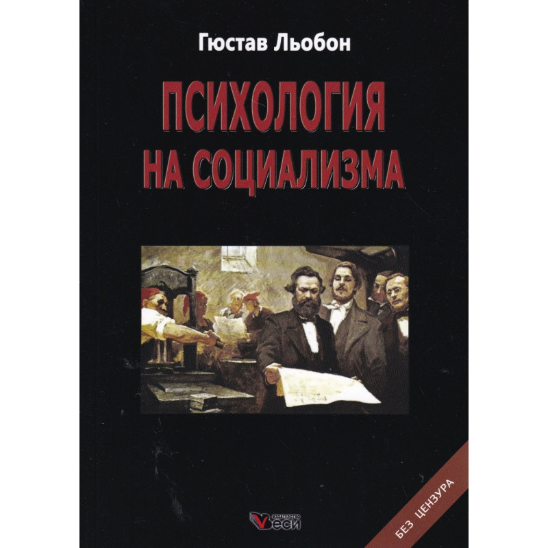 Психология на социализма