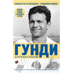 Гунди - какъвто не го познавате (допълнено издание)