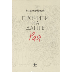 Прочити на Данте: Рай