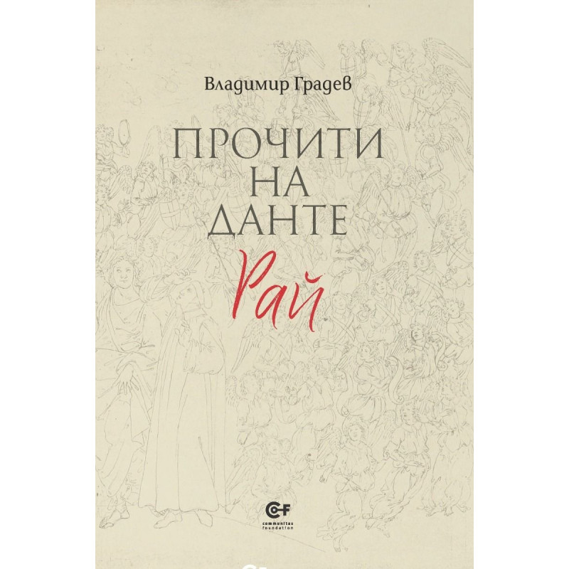 Прочити на Данте: Рай