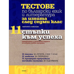 "11 стъпки към успеха": тестове по български език и литература за изпита след седми клас
