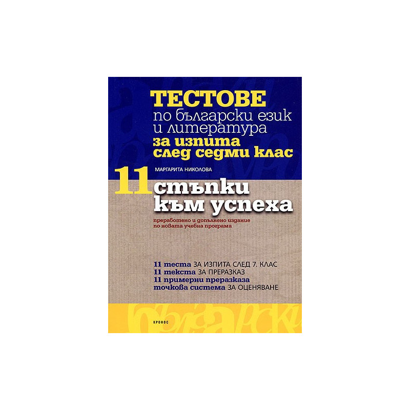 "11 стъпки към успеха": тестове по български език и литература за изпита след седми клас