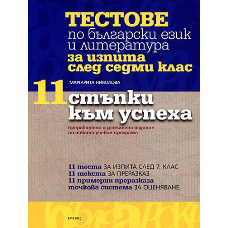"11 стъпки към успеха": тестове по български език и литература за изпита след седми клас