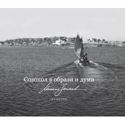 Созопол в образи и думи. Албум