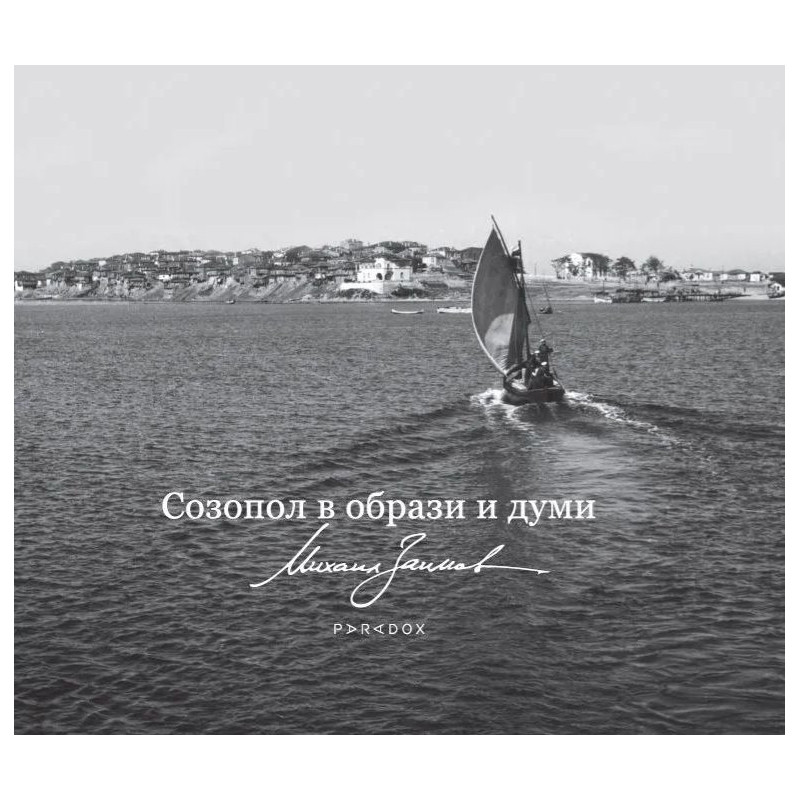 Созопол в образи и думи. Албум