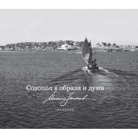 Созопол в образи и думи. Албум
