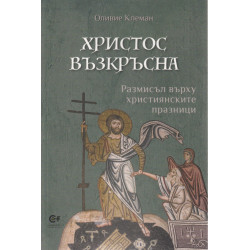 Христос възкръсна. Размисъл върху християнските празници