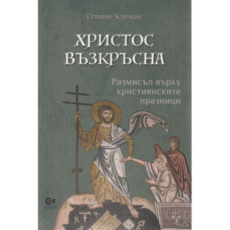 Христос възкръсна. Размисъл върху християнските празници