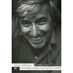 Есета Ч.2: Ненаписаната българска харта