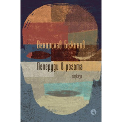 Пеперуди в рогата