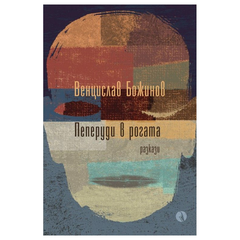 Пеперуди в рогата