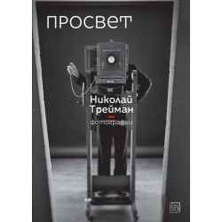Просвет. Фотографии
