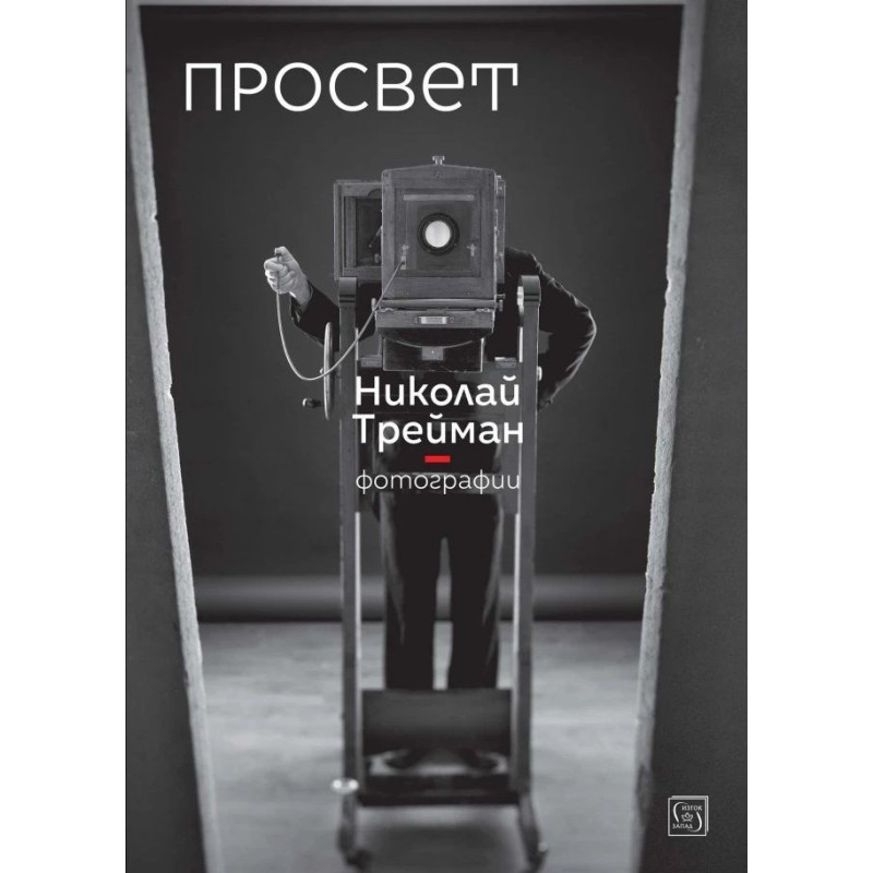 Просвет. Фотографии