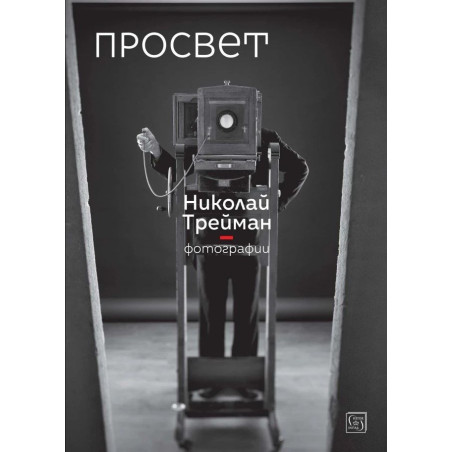Просвет. Фотографии