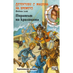 Детективи с машина на времето Кн.12: Пиратът на кралицата
