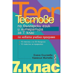 Тестове по български език и литература за 7. клас