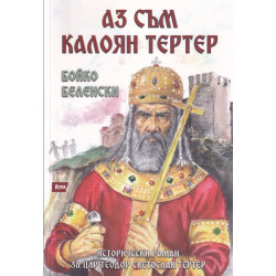 Аз съм Калоян Тертер