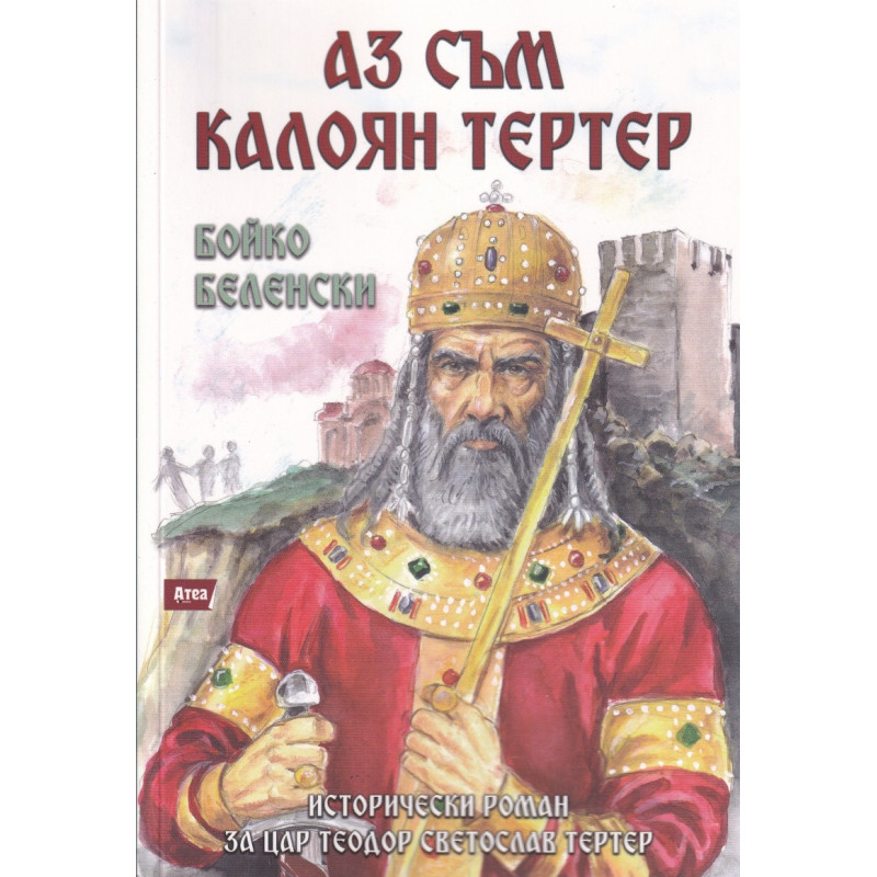 Аз съм Калоян Тертер