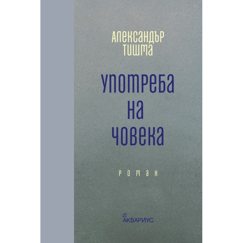 Употреба на човека