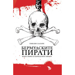 Бермудските пирати