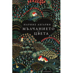 Мълчанието на цвета