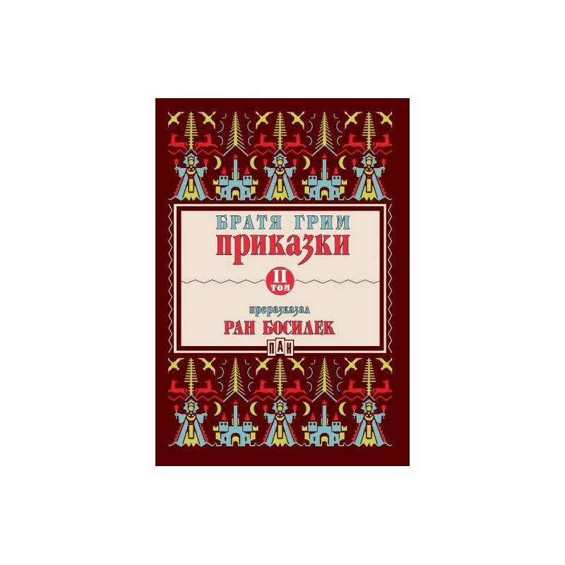 Приказки Т.II (Преразказани от Ран Босилек)
