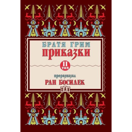 Приказки Т.II (Преразказани от Ран Босилек)