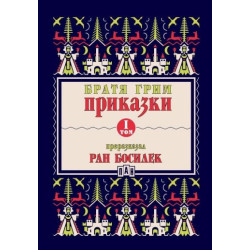 Приказки Т.I (Преразказани от Ран Босилек)