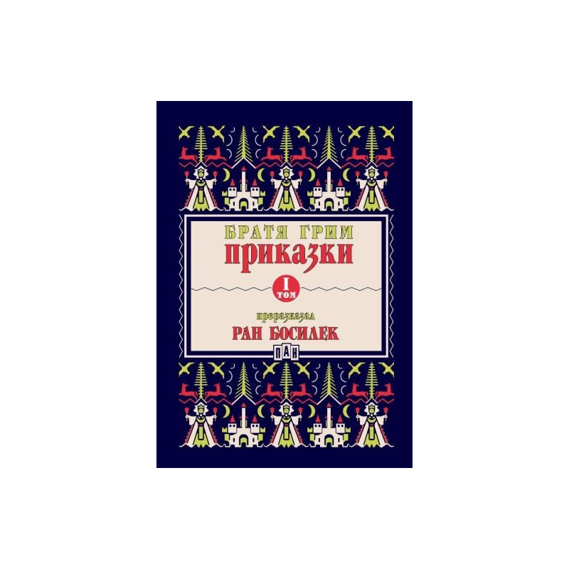 Приказки Т.I (Преразказани от Ран Босилек)