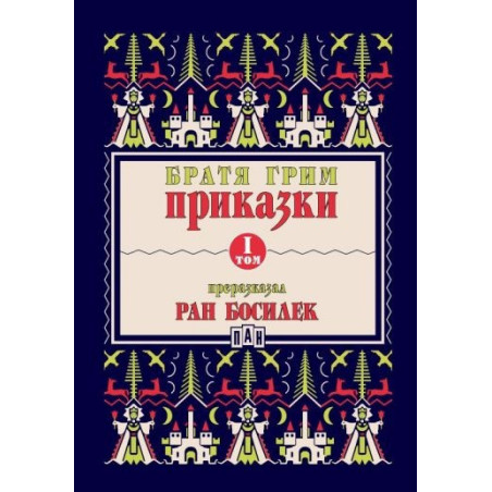 Приказки Т.I (Преразказани от Ран Босилек)