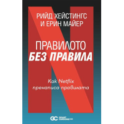 Правилото без правила. Как Netflix пренаписа правилата