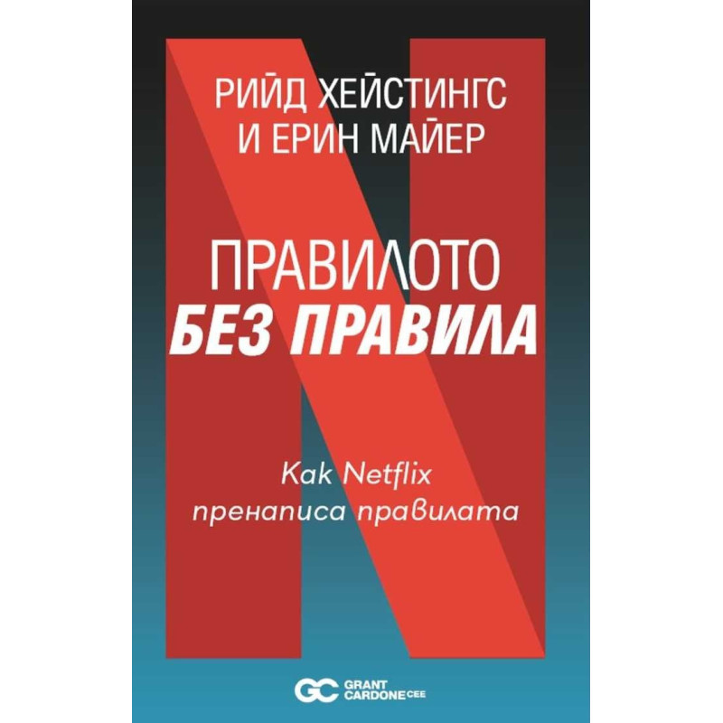 Правилото без правила. Как Netflix пренаписа правилата